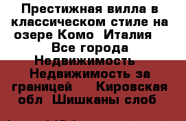 Престижная вилла в классическом стиле на озере Комо (Италия) - Все города Недвижимость » Недвижимость за границей   . Кировская обл.,Шишканы слоб.